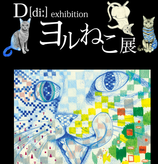 ヨルねこ 展