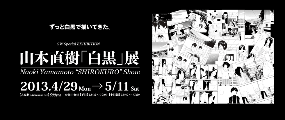 山本直樹「白黒」展