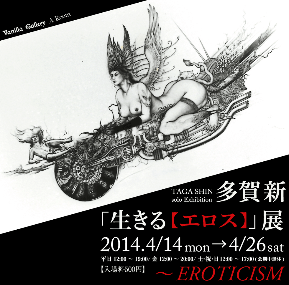 多賀新「生きる(エロス)」展～EROTICISM