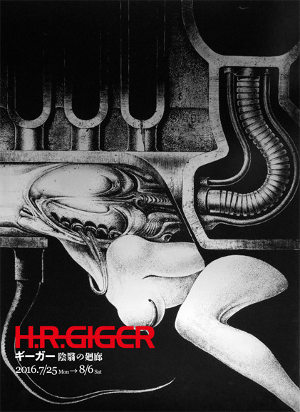 「ギーガー-陰翳の廻廊-」