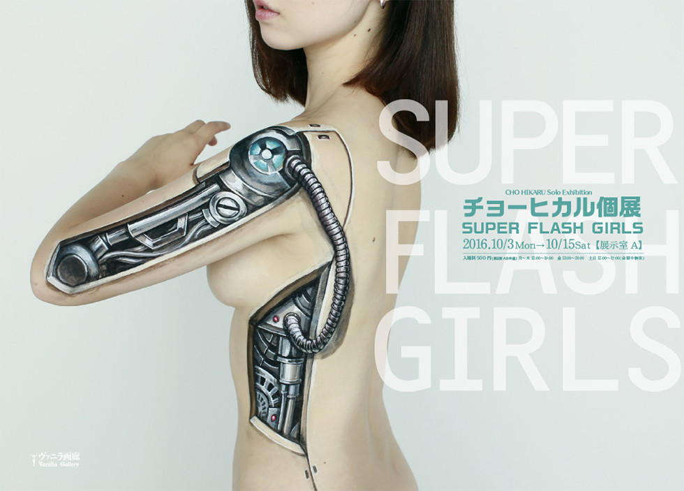 チョーヒカル個展「SUPER FLASH GIRLS」