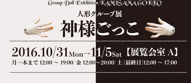 人形グループ展「神様ごっこ」