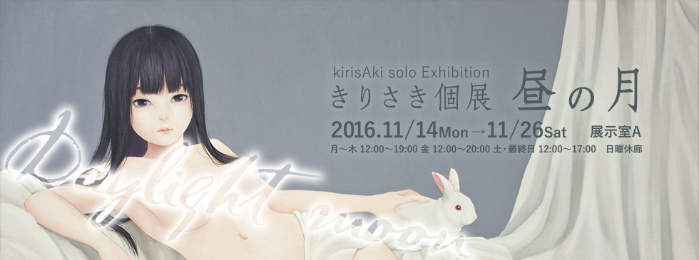 きりさき個展「昼の月」