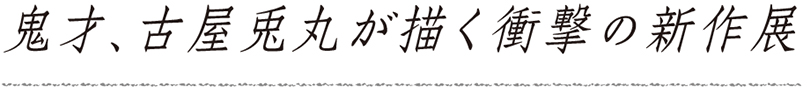 鬼才、古屋兎丸が描く衝撃の新作展