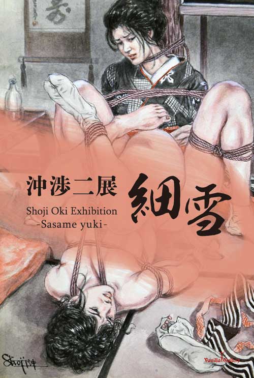 沖渉二展「細雪」