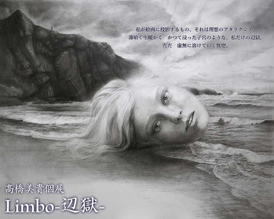 髙橋美貴個展「Limbo-辺獄-」