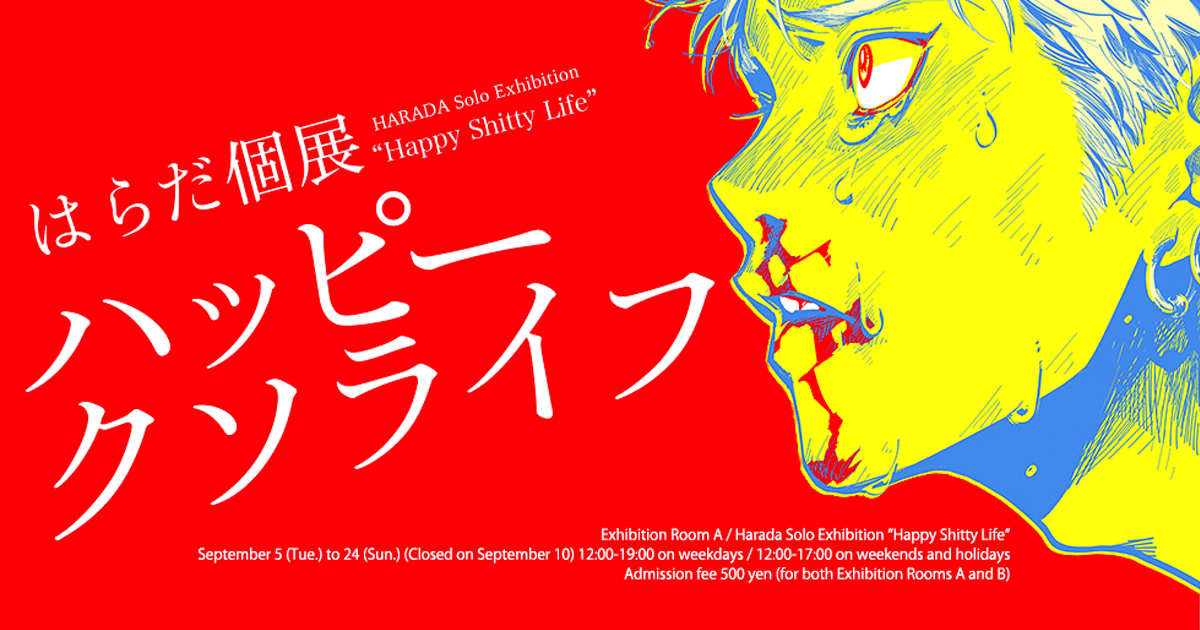 17 9 5 9 24 はらだ個展 ハッピークソライフ のご紹介 ヴァニラ画廊 17 9 5 9 24 はらだ個展 ハッピークソライフ のご紹介 ヴァニラ画廊