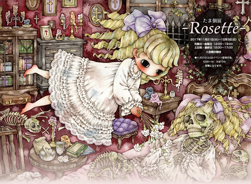 たま個展 Rosette