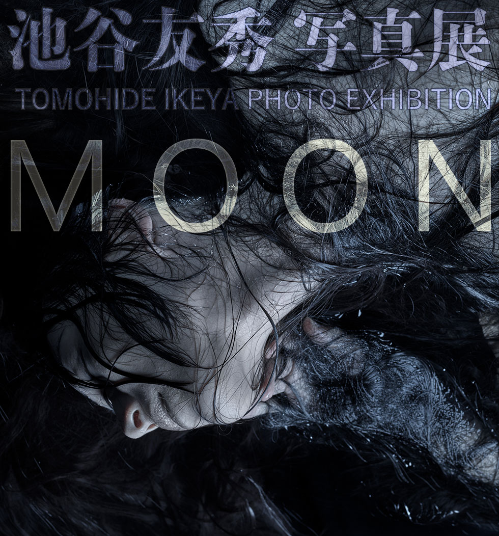 池谷友秀写真展「MOON」