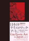 日本のゲイ・エロティック・アートVol.1