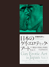 日本のゲイ・エロティック・アートVol.3
