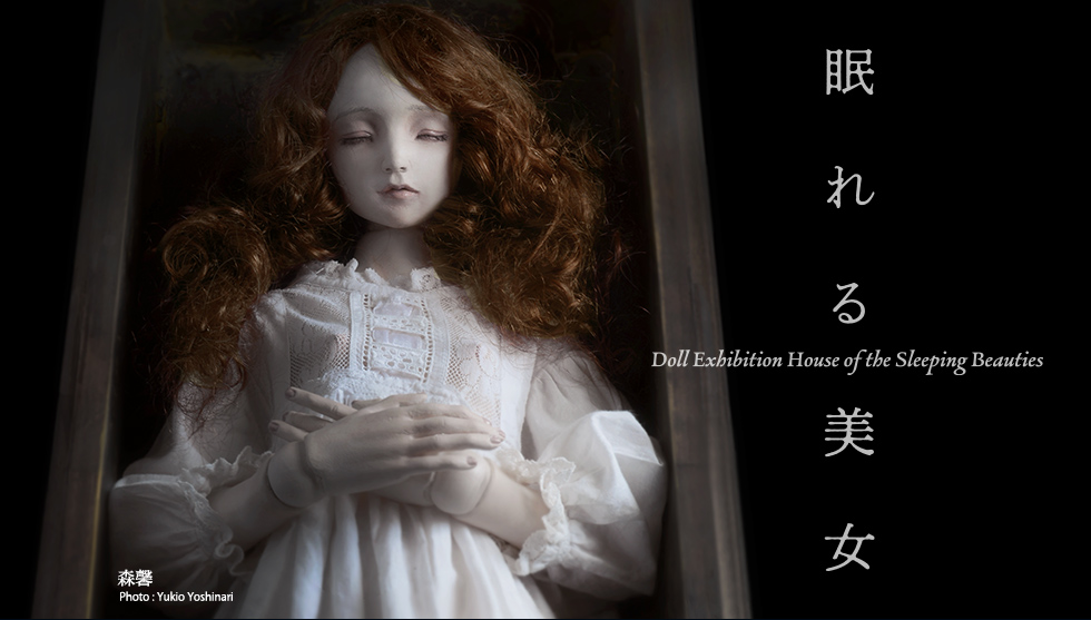 特別人形展「眠れる美女」