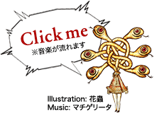 Click me ※音が流れます