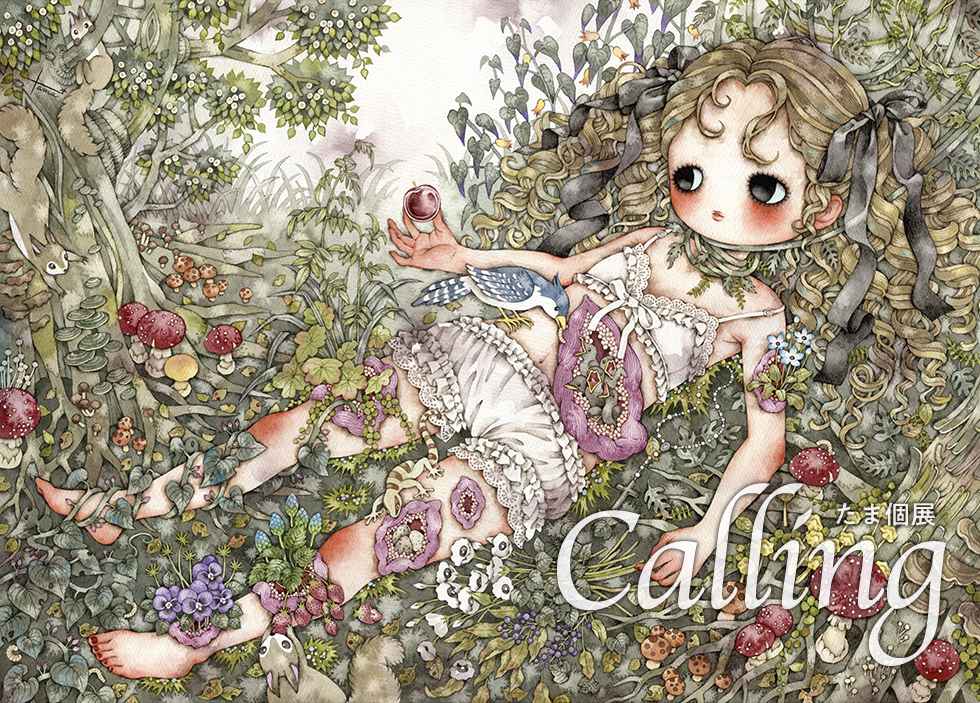 たま個展【Calling】-少女主義的水彩画集Ⅵ出版記念-