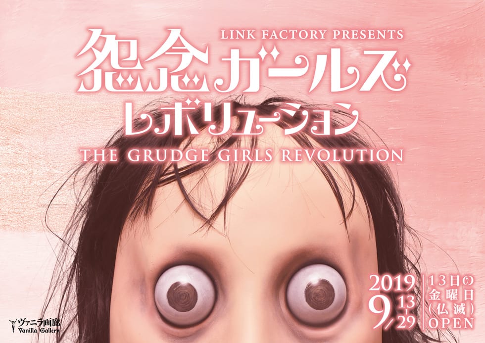 LINK FACTORY presents「怨念ガールズレボリューション」