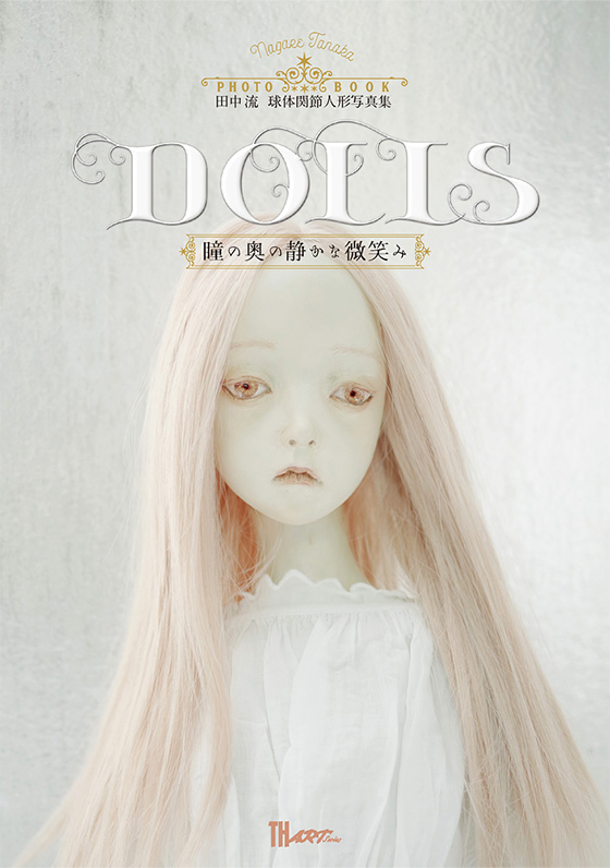 田中流 球体関節人形写真集『Dolls〜瞳の奥の静かな微笑み』出版記念展覧会