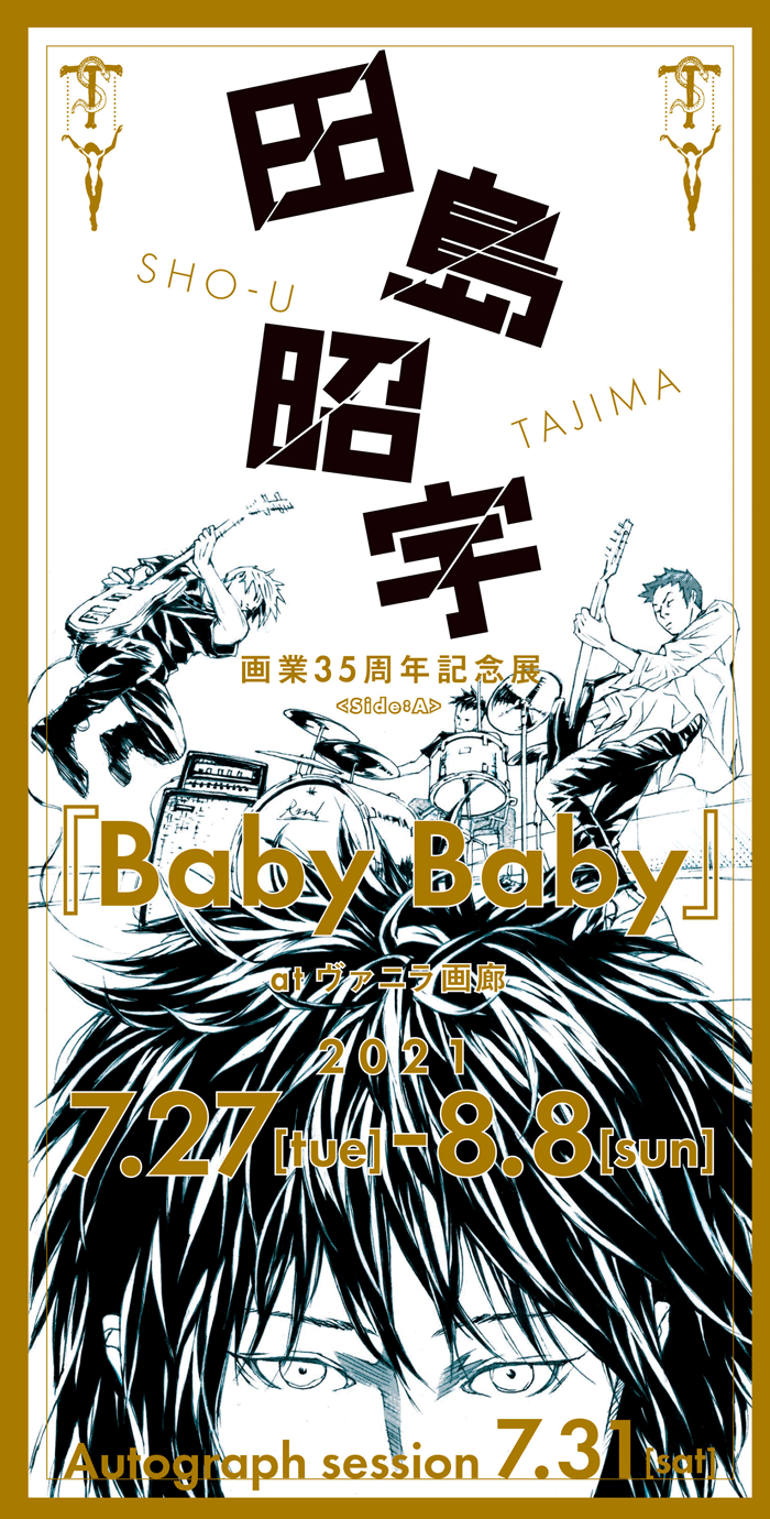 '21/7/27 〜 8/8田島昭宇 画業35周年記念展  『Baby Baby』田島昭宇 画業35周年記念展『Baby Baby』