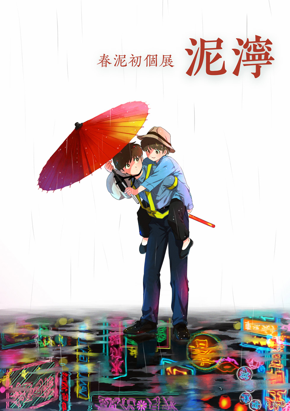 春泥初個展『泥濘』