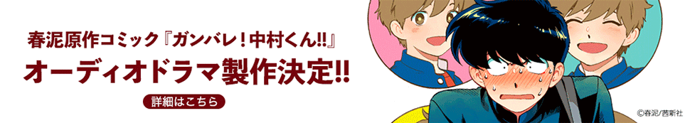 春泥原作コミック『ガンバレ！中村くん!!』のオーディオドラマ製作決定!!詳細はこちら