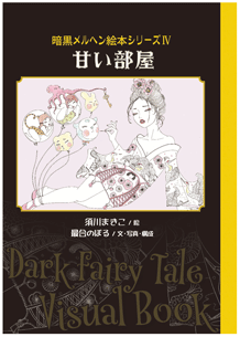 暗黒メルヘン絵本シリーズⅣ　甘い部屋