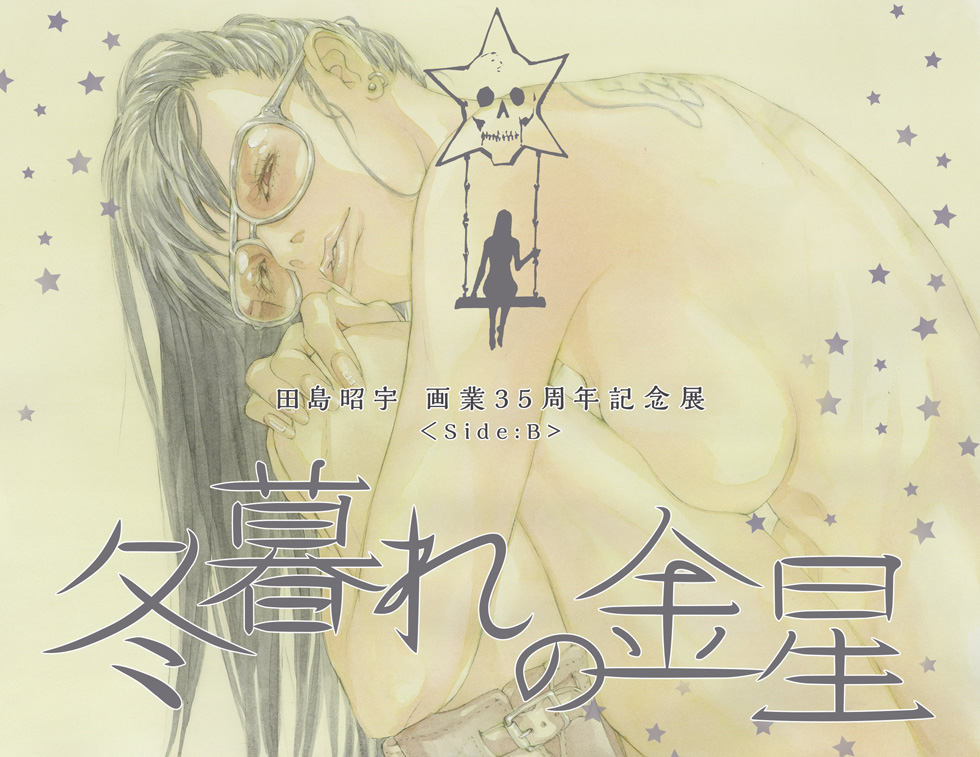 田島昭宇 画業35周年記念展 Side: B『冬暮れの金星』