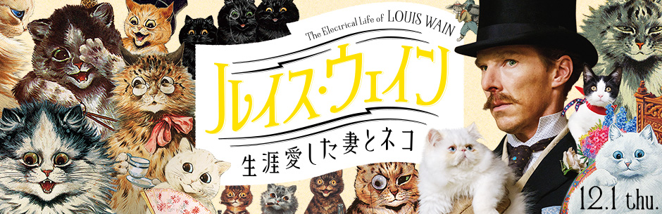映画『ルイス・ウェイン 生涯愛した妻とネコ』公式サイト