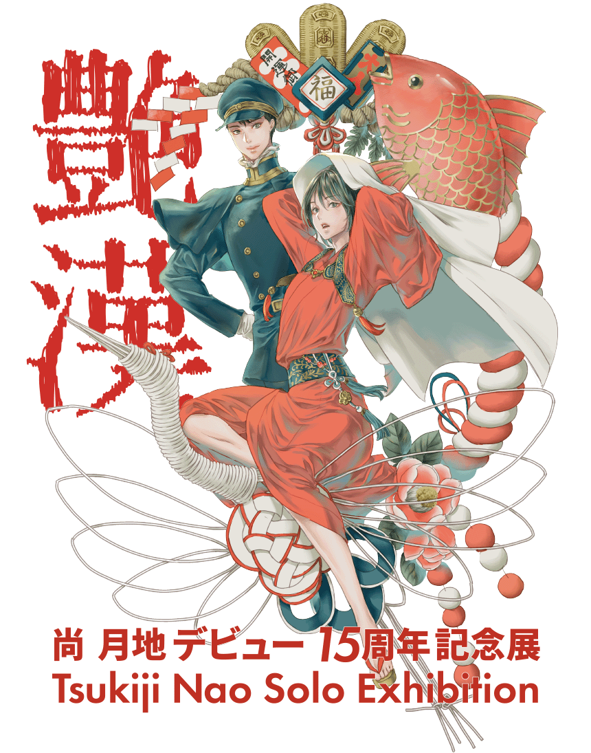 尚 月地デビュー15周年展