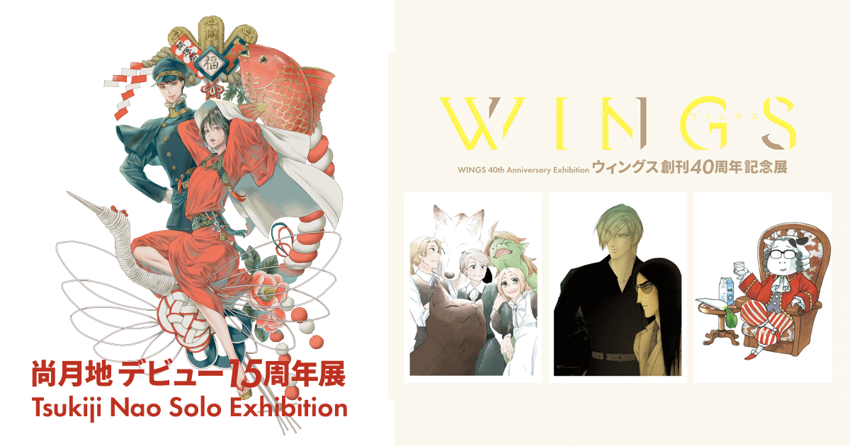 尚月地　複製原画 尚月地 デビュー15周年記念展 in 東京・ヴァニラ画廊 1月19日