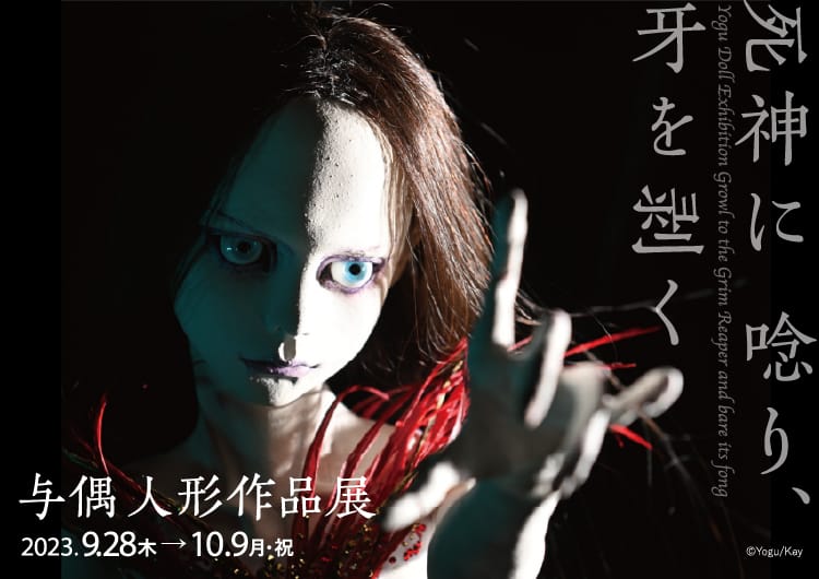 与偶人形作品展