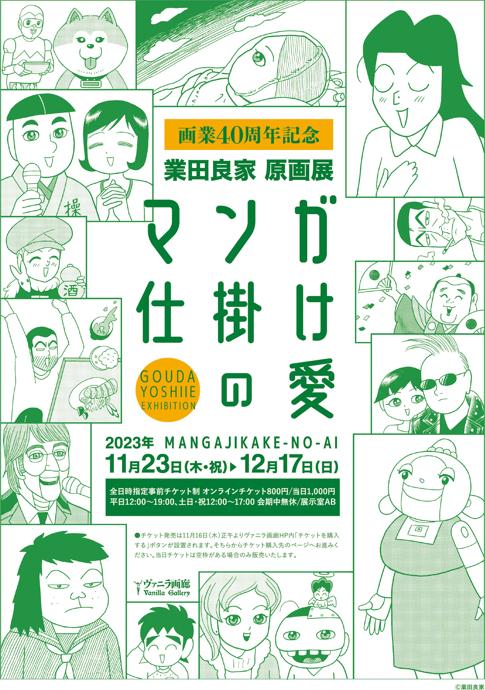 画業40周年記念 業田良家原画展 マンガ仕掛けの愛