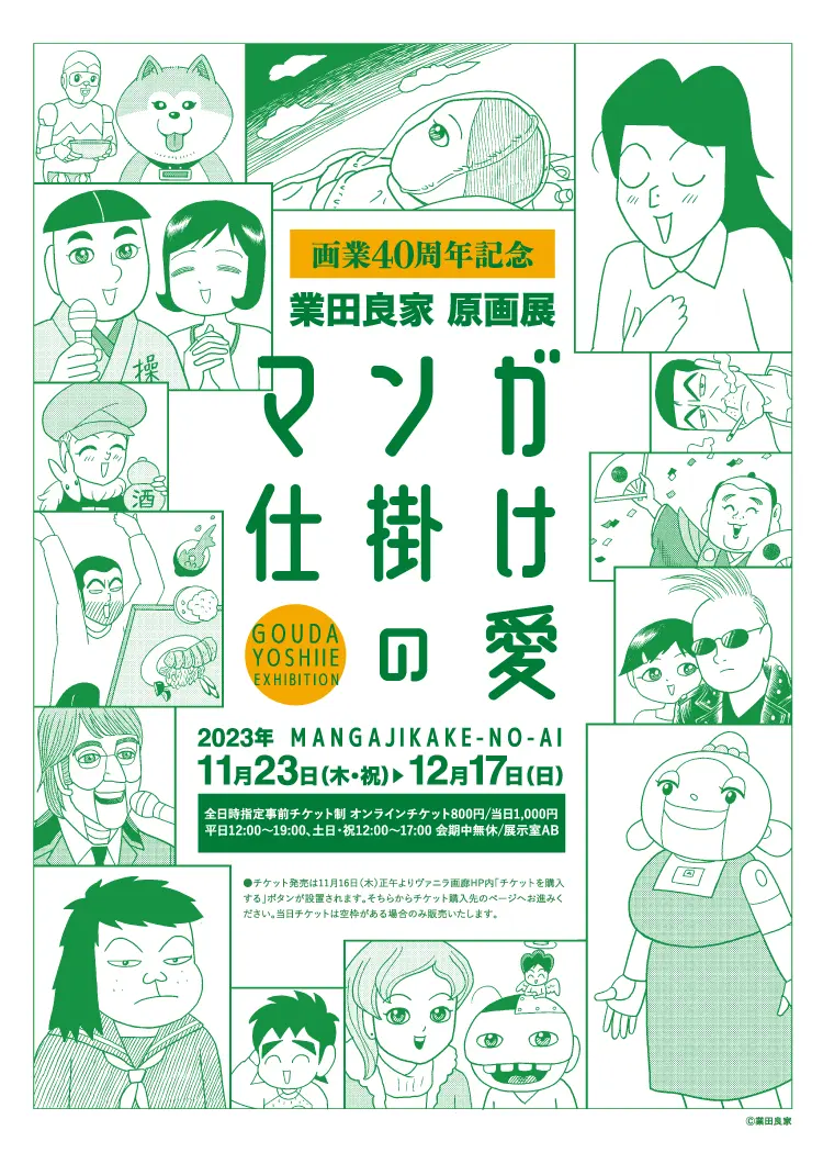 業田良家原画展「マンガ仕掛けの愛」