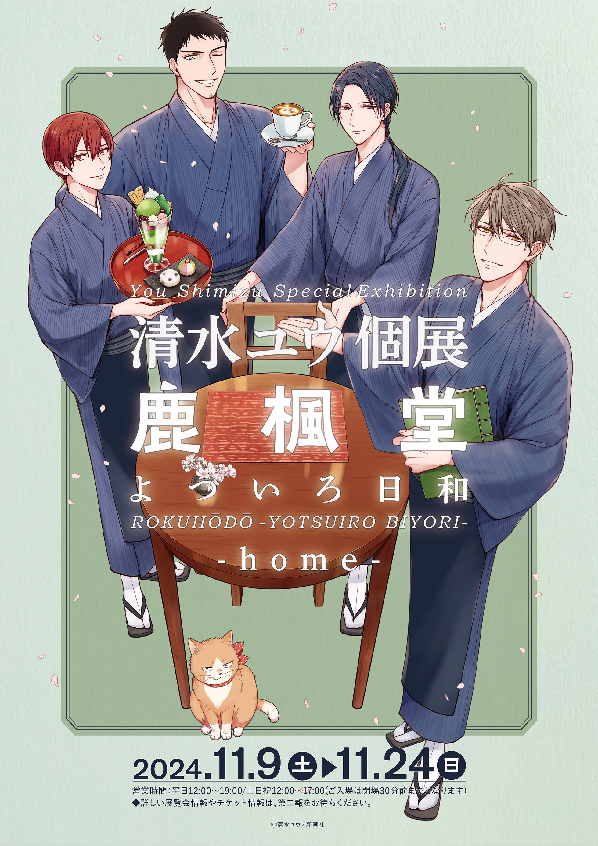 清水ユウ／著「鹿楓堂よついろ日和 20巻」| 新潮社の電子書籍