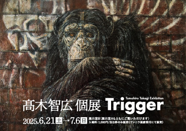 髙木智広個展「Trigger」