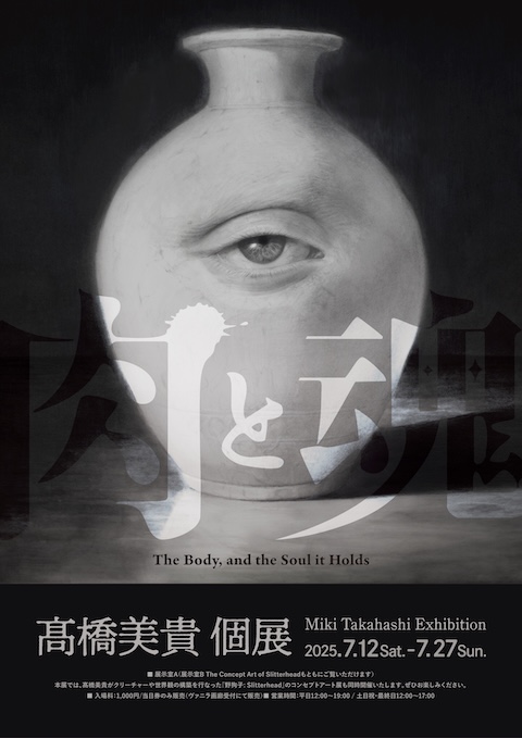 髙橋美貴個展『肉と魂』