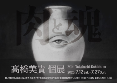 髙橋美貴個展「肉と魂」