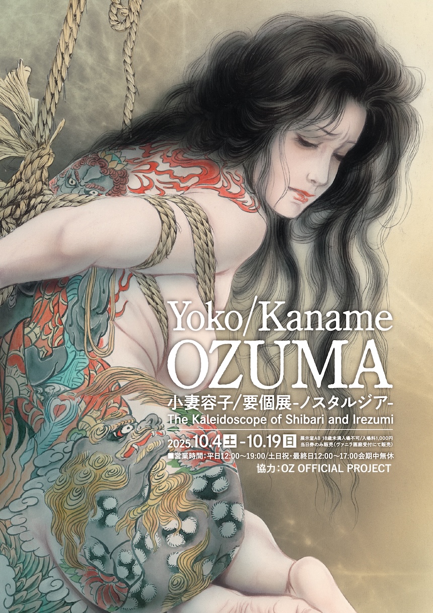 小妻容子/要個展 Yoko/Kaname Ozuma-ノスタルジア-The Kaleidoscope of Shibari and Irezumi
