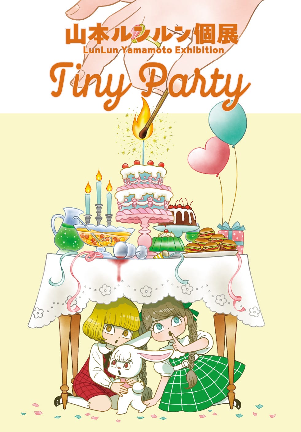 山本ルンルン個展「Tiny Party」