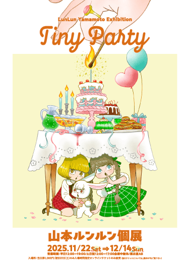 山本ルンルン個展