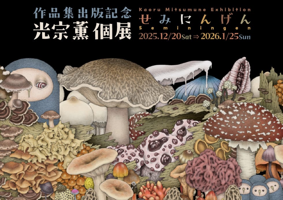 作品集出版記念光宗薫個展 せみにんげん
