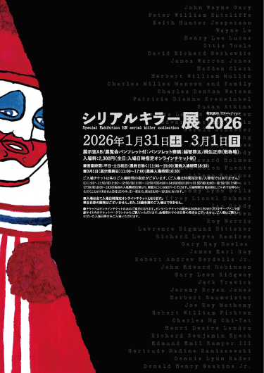 シリアルキラー展2026