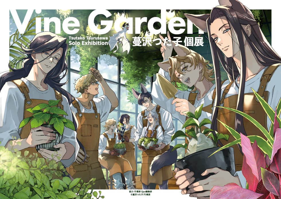 蔓沢つた子個展「Vine Garden」