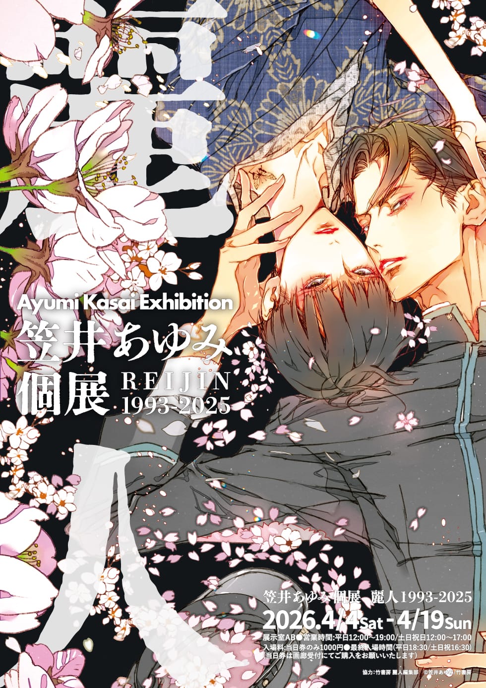 笠井あゆみ個展 麗人 1993-2025