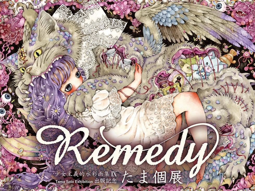 たま個展【Remedy】-少女主義的水彩画集Ⅸ出版記念-