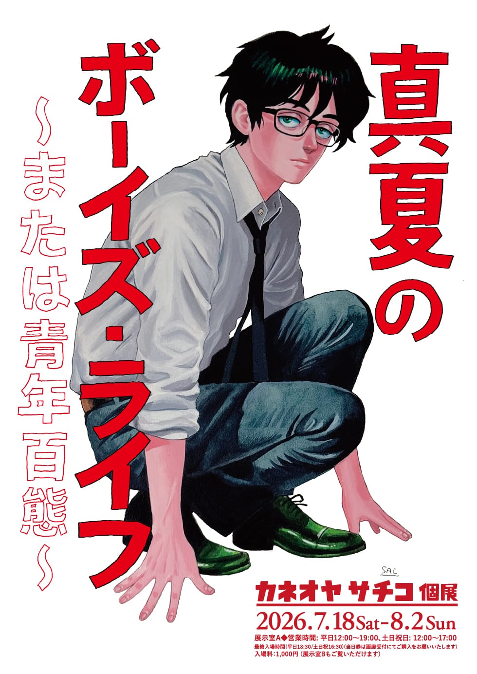カネオヤサチコ個展 真夏のボーイズ・ライフ～または青年百態～