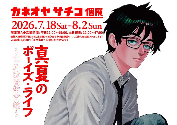 カネオヤサチコ個展 真夏のボーイズ・ライフ～または青年百態～