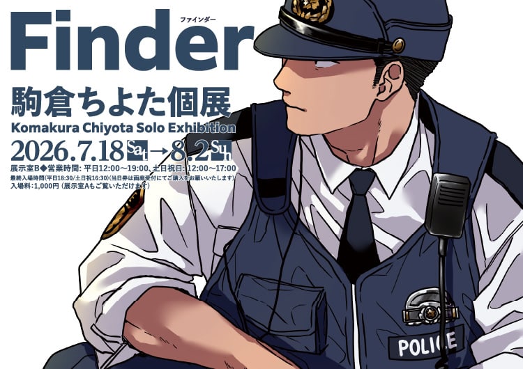 駒倉ちよた個展「Finder」
