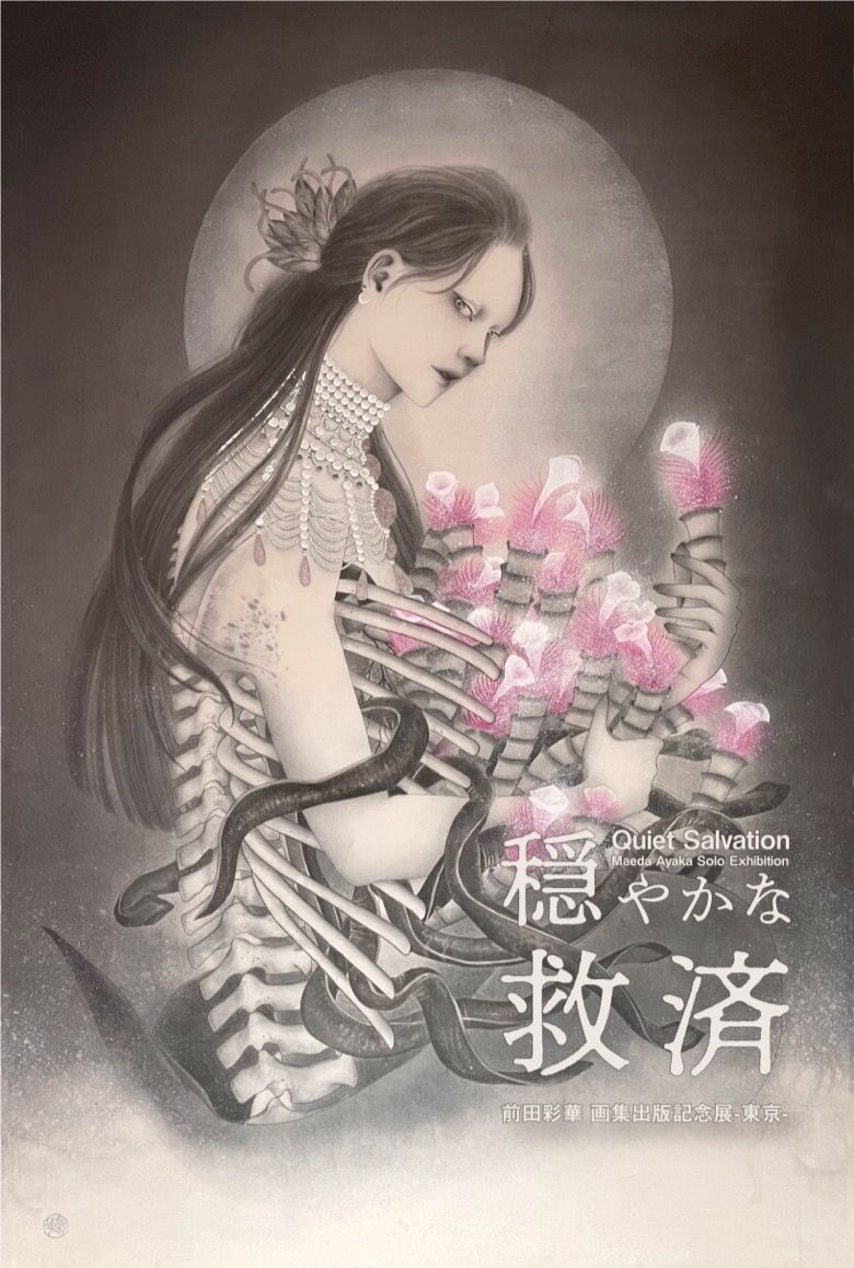  前田彩華 画集出版記念展-東京-「穏やかな救済」
