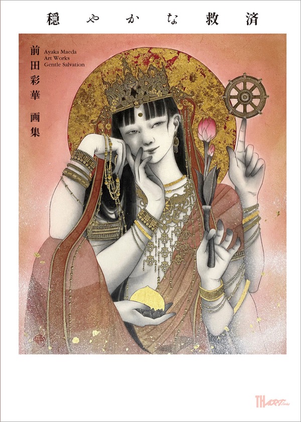 前田彩華 画集『穏やかな救済』