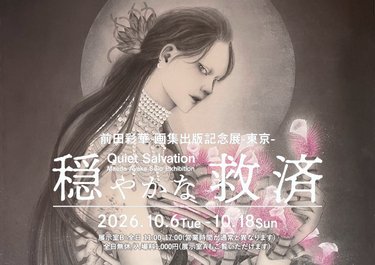 前田彩華 画集出版記念展-東京-「穏やかな救済」