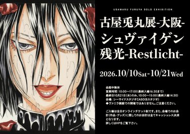 大阪会場: 10月10日（土）〜 10月21日（水） 特装本出版記念 古屋兎丸展「シュヴァイゲン」/「残光 -Restlicht-」大阪展